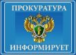 Прокуратура Кожевниковского района информирует