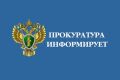 Прокуратура Кожевниковского района информирует