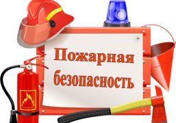 О профилактике пожарной безопасности