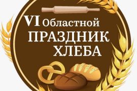 8-9 сентября 2023 года приглашаем жителей и гостей района посетить VI областной Праздник хлеба, который пройдет в КаравайПарке