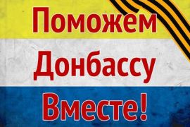 Неравнодушные жители могут помочь гражданам Донбасса