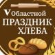 17 сентября в селе Кожевниково состоится Праздник хлеба!
